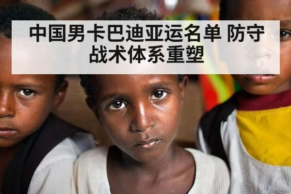 中国男卡巴迪亚运名单 防守战术体系重塑