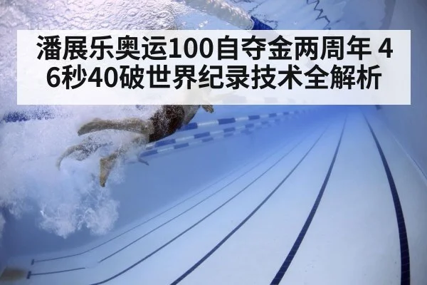 潘展乐奥运100自夺金两周年 46秒40破世界纪录技术全解析