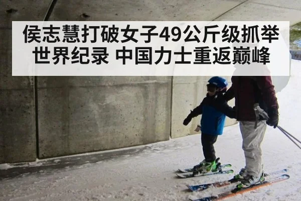 侯志慧打破女子49公斤级抓举世界纪录 中国力士重返巅峰